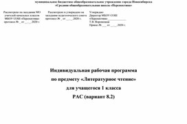 Индивидуальная рабочая программа по предмету «Литературное чтение» для учащегося 1 класса с РАС (вариант 8.2)