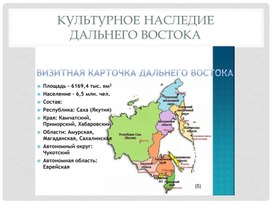 Проект Культурное наследие Дальнего Востока