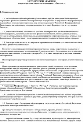 Обложка для материала МЕТОДИЧЕСКИЕ УКАЗАНИЯ по инвентаризации имущества и финансовых обязательств