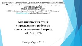 Аналитический отчет о проделанной работе в межаттестационный период