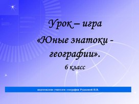 Обложка для материала Урок-игра "Юные знатоки географии"