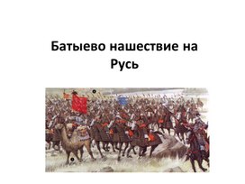 Обложка для материала Батыево нашествие на Русь