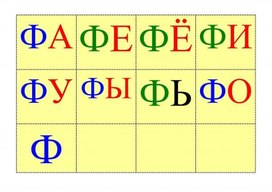 Читаем слоги с буквой ф