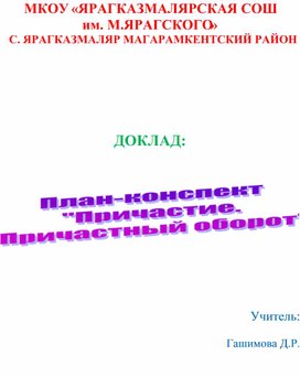 План-конспект "Причастие. Причастный оборот"