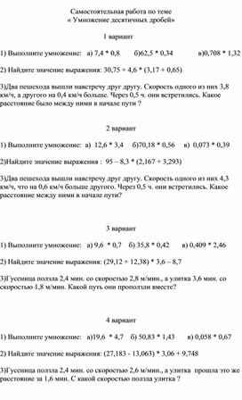Обложка для материала Самостоятельная работа по математике "Умножение десятичных дробей"  (5класс)