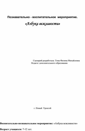 Познавательно - воспитательное  мероприятие.