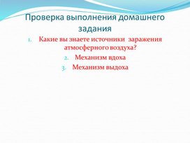 Разработка урока "Жизненная емкость легких.Реанимация."