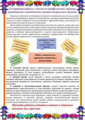 Содержание работы с детьми по профилактике дорожно-транспортного травматизма  в разных возрастных группах