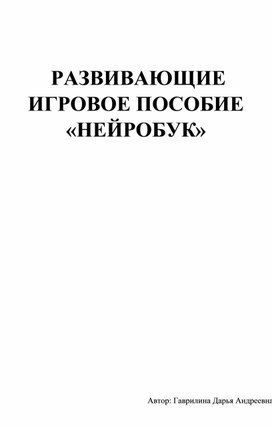 Развивающее игровое пособие "Нейробук"