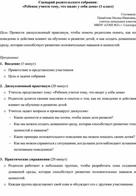 Обложка для материала Сценарий родительского собрания: «Дискуссионный клуб: "Ребенок учится тому, что видит у себя дома"» 1 класс