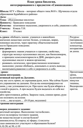 Поурочный план интегрированного урока " Самопознание+Биология", по теме "Нуклеиновые кислоты", 10 класс