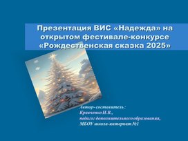 Обложка для материала Презентация  ВИС «Надежда» на открытом фестивале-конкурсе «Рождественская сказка» 2025