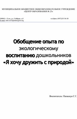 Обобщение опыта по экологическому  воспитанию дошкольников «Я хочу дружить с природой»