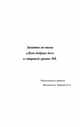 Авторская методическая разработка мероприятия по теме "День добрых дел".