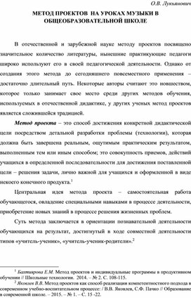 Статья" "Метод проектов на уроках музыки в общеобразовательной школе"