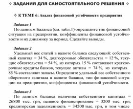 Обложка для материала ЗАДАНИЯ ДЛЯ САМОСТОЯТЕЛЬНОГО РЕШЕНИЯ   К ТЕМЕ 6: Анализ финансовой устойчивости предприятия