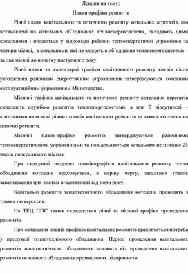 Обложка для материала Лекция на тему: Плани-графіки ремонтів