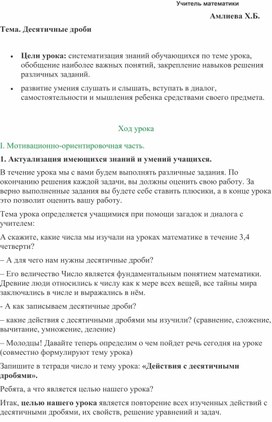 Методическая разработка открытого урока на тему: "Десятичные дроби"