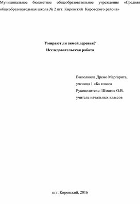 Обложка для материала Исследовательская работа "Умирают ли зимой деревья?"
