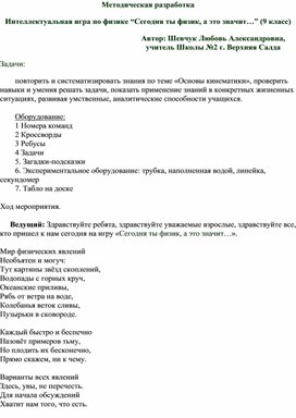 Методическая разработка внеклассного мероприятия по физике в 9 классе "Сегодня тфы физик, а это значит..."