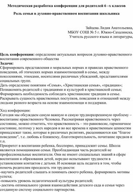 Методическая разработка конференции "Роль семьи в духовно-нравственном воспитании школьников"