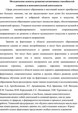 Методические аспекты развития когнитивных способностей учащихся в исполнительской деятельности