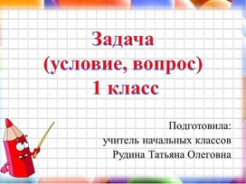 Презентация по математике по теме Задача 1 класс Школа России