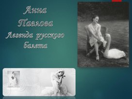 Анна Павлова-легенда русского балета