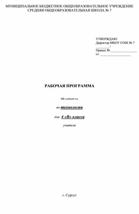 Рабочая программа по технологии 4  класс  УМК " Начальная школа XXI  века"