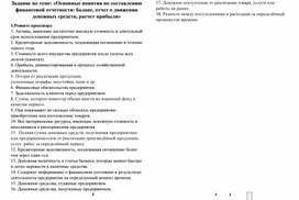 Задание по теме: «Основные понятия по составлению финансовой отчетности»