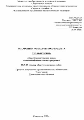 Обложка для материала Образовательная рабочая программа: ОУД. 04. ИСТОРИЯ_ МАСТЕР ОБЩЕСТРОИТЕЛЬНЫХ РАБОТ_14-МО. 2021-2022