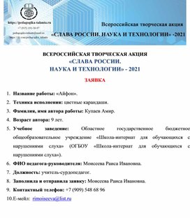 Обложка для материала ВСЕРОССИЙСКАЯ ТВОРЧЕСКАЯ АКЦИЯ «СЛАВА РОССИИ.  НАУКА И ТЕХНОЛОГИИ» - 2021  ЗАЯВКА  1.	Название работы: «Айфон». 2.	Техника исполнения: цветные карандаши. 3.	Фамилия, имя автора работы: Купаев Амир.