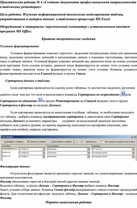 Обложка для материала Практическая работа № 4 «Создание документов профессиональной направленности в табличных редакторах»