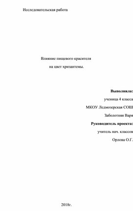 Паспорт исследовательского проекта " окрашивание хризантем"