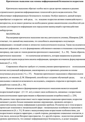 Обложка для материала Критическое мышление как основы информационной безопасности подростков