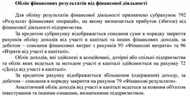 Обложка для материала Облік фінансових результатів від фінансової діяльності