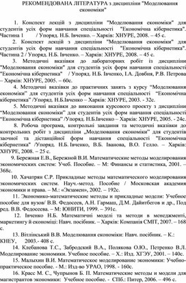 Обложка для материала РЕКОМЕНДОВАНА ЛІТЕРАТУРА з дисципліни Моделювання економіки