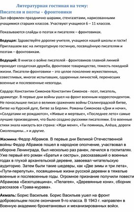 Обложка для материала разработка литературной гостиной на тему: Поэты и писатели - фронтовики