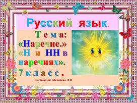Обложка для материала Русский  язык  для  7 класса.  по  теме  Наречие. Н  или  НН  в наречиях.