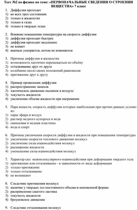 Тест №2 по физике по теме: «ПЕРВОНАЧАЛЬНЫЕ СВЕДЕНИЯ О СТРОЕНИИ ВЕЩЕСТВА» 7 класс