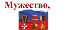 Обложка для материала ДЕНЬ ГЕРОЕВ ОТЕЧЕСТВА