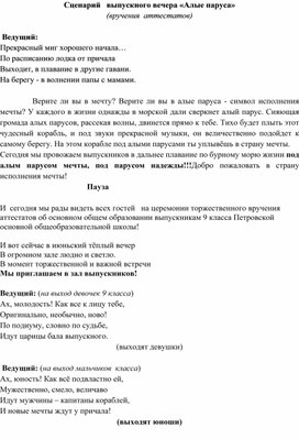 Обложка для материала Разработка сценария вручения аттестатов "Алые паруса"