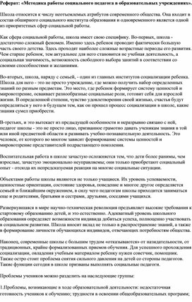 Реферат: «Методика работы социального педагога в образовательных учреждениях».