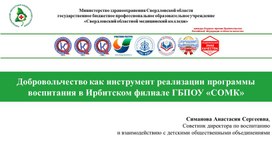 Обложка для материала Деятельность советника директора по воспитанию как руководителя волонтерского отряда