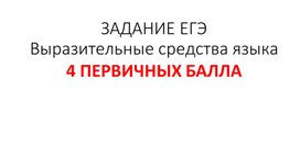 Презентация "Подготовка к заданию 27 ЕГЭ по русскому языку (выразительные средства языка)