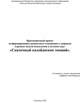 Обложка для материала Краткосрочный проект "Сказочный калейдоскоп эмоций"