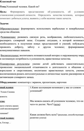 Классный час "Успешный человек. Какой он?"