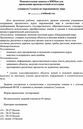 Обложка для материала Промежуточная аттестация по окружающему миру за курс 2 класса.