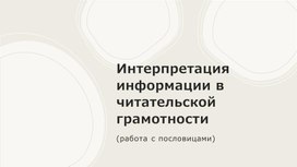 Интерпретация информации в читательской грамотности (работа с пословицами)