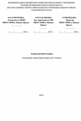 Обложка для материала РАБОЧАЯ ПРОГРАММА по родному языку (русскому) для 3 класса